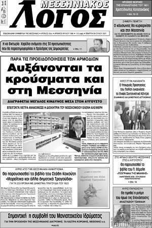 Πρωτοσέλιδο Μεσσηνιακός Λόγος