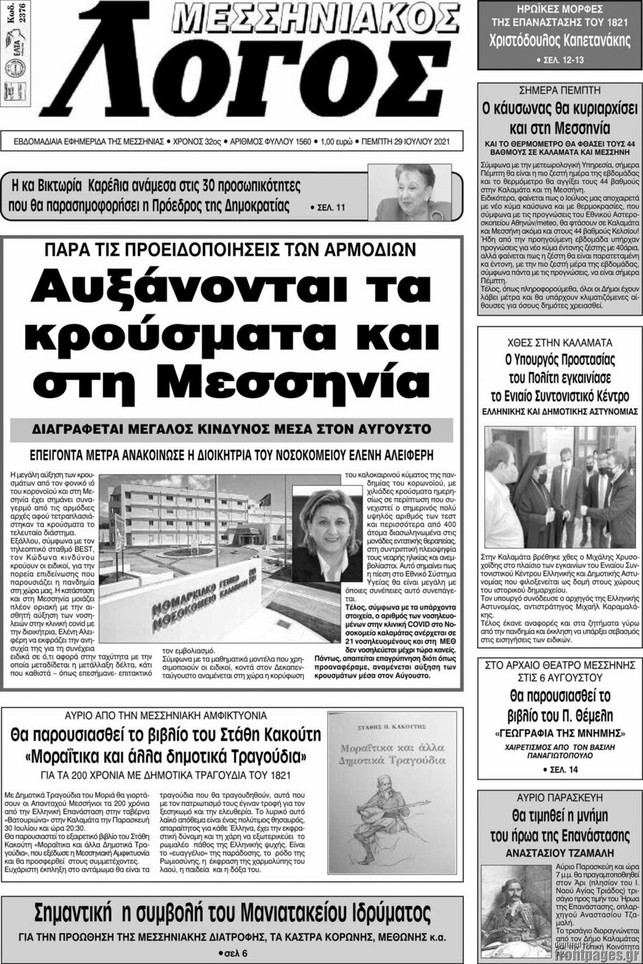 Μεσσηνιακός Λόγος