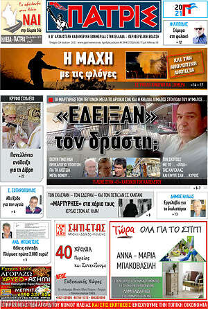 Πρωτοσέλιδο Πατρίς