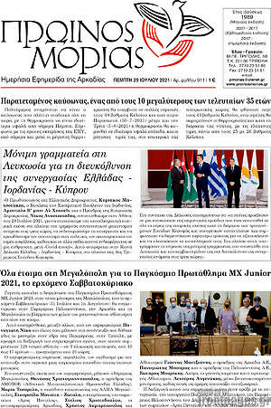 Πρωτοσέλιδο Πρωινός Μοριάς