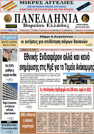 Πρωτοσέλιδο Πανελλήνια Β. Ελλάδος