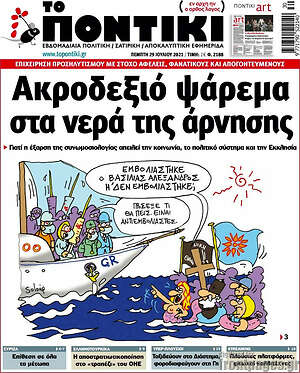 Το Ποντίκι: Ακροδεξιό ψάρεμα στα νερά της άρνησης