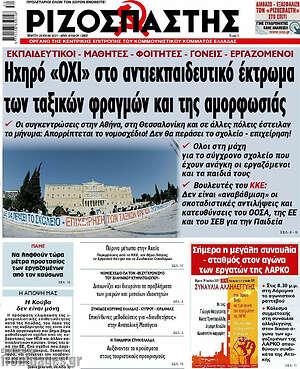 Ριζοσπάστης: Ηχηρό "ΟΧΙ" στο αντεκπαιδευτικό έκτρωμα των ταξικών φραγμών και της αμορφωσιάς