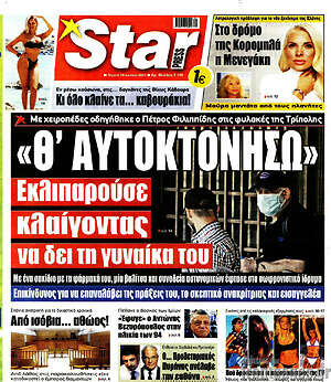 Πρωτοσέλιδο εφημερίδας Star press - protoselida