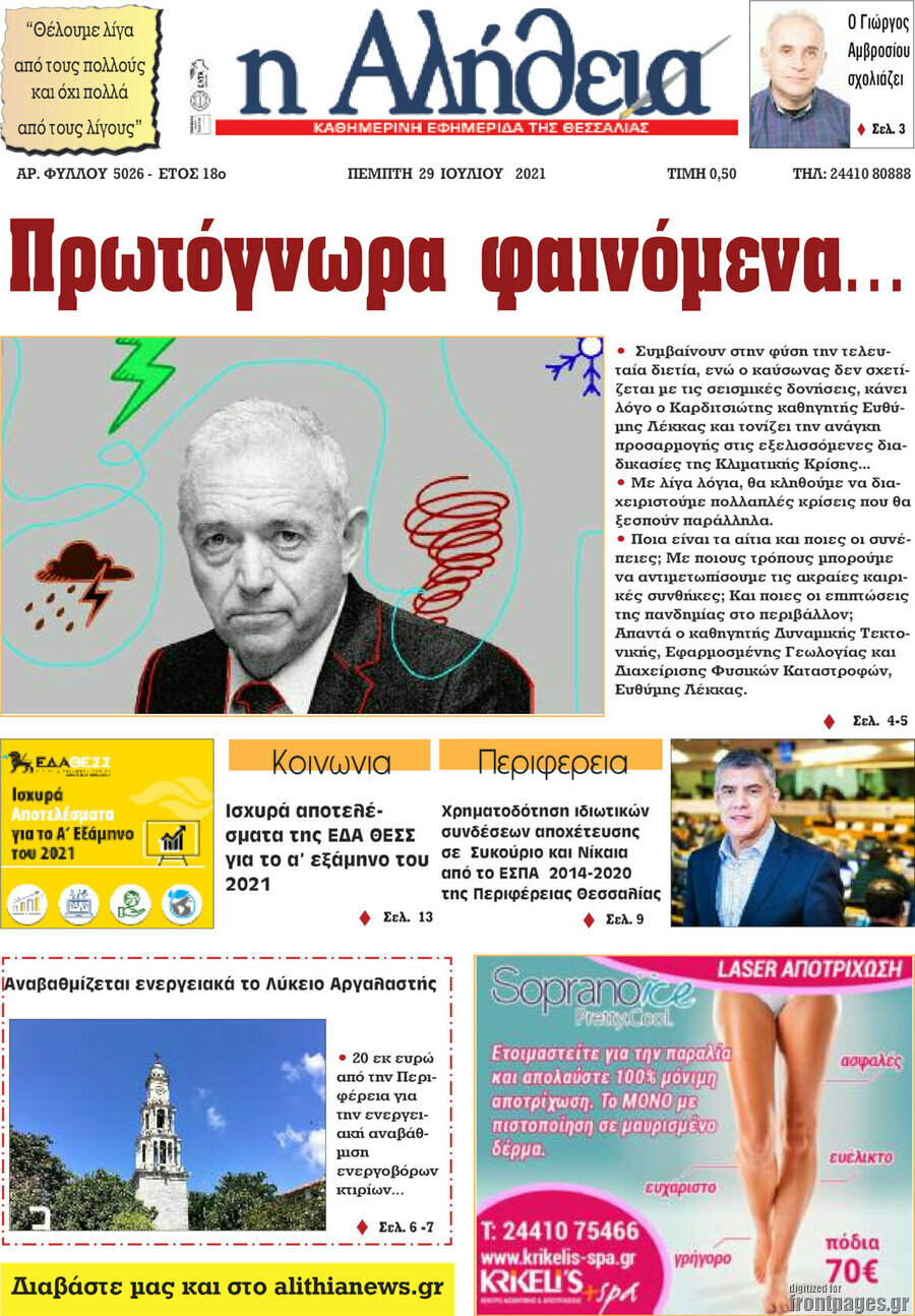 Η Αλήθεια