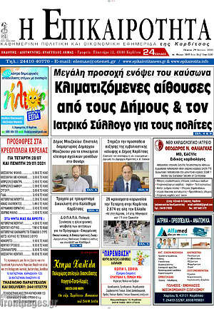 Πρωτοσέλιδο Η Επικαιρότητα