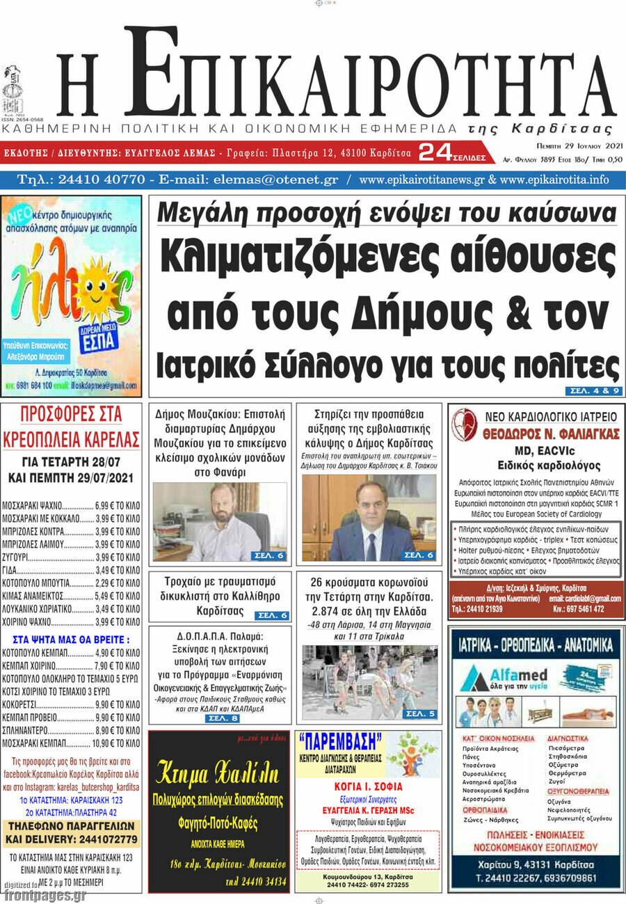 Η Επικαιρότητα