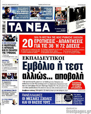 Τα Νέα: Εκπαιδευτικοί: Εμβόλιο ή τεστ αλλιώς αποβολή