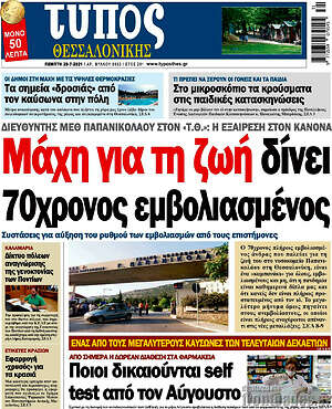 Πρωτοσέλιδο εφημερίδας Τύπος Θεσσαλονίκης - protoselida