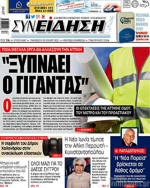 Πρωτοσέλιδο Συνείδηση