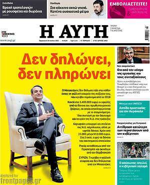 Αυγή: Δεν δηλώνει, δεν πληρώνει