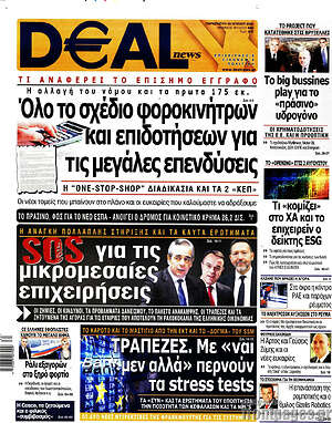 Πρωτοσέλιδο Deal News