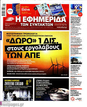 Η εφημερίδα των συντακτών: "Δώρο" 1 δισ. στους εργολάβους των ΑΠΕ