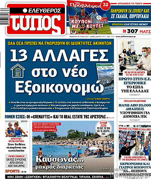Ελεύθερος Τύπος: 13 αλλαγές στο νέο εξοικονομώ