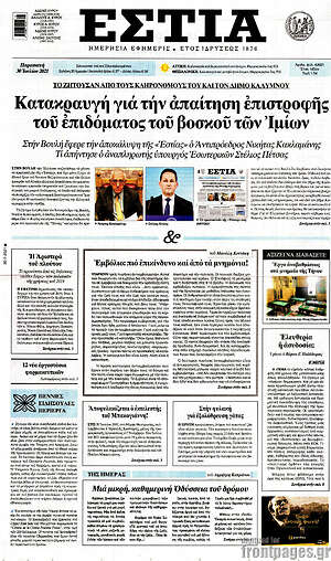 Πρωτοσέλιδο εφημερίδας Εστία - protoselida