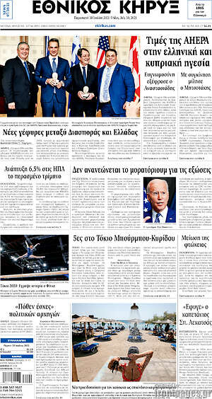 Πρωτοσέλιδο Εθνικός Κήρυξ
