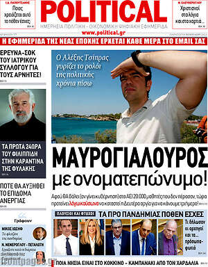 Πρωτοσέλιδο εφημερίδας Political - protoselida