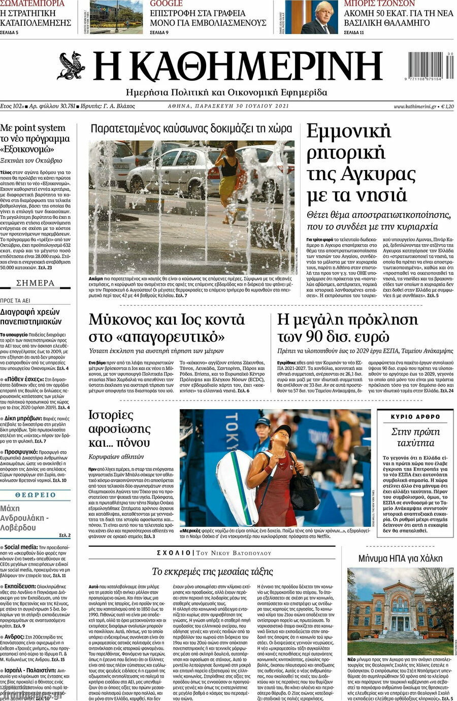 Η Καθημερινή