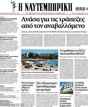 Η Ναυτεμπορική: Ανάσα για τις τράπεζες από τον αναβαλλόμενο