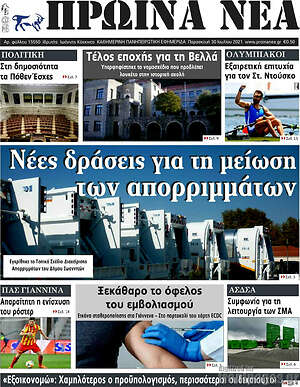Πρωτοσέλιδο Πρωινά νέα