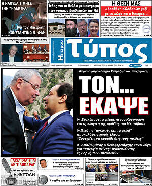Πρωτοσέλιδο Τύπος της Ηπείρου