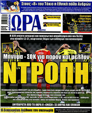 Πρωτοσέλιδο εφημερίδας Η Ώρα των Σπορ - protoselida
