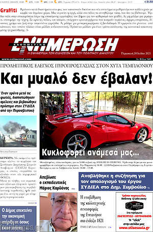 Πρωτοσέλιδο Ενημέρωση