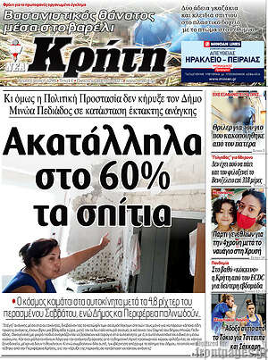 Πρωτοσέλιδο Νέα Κρήτη