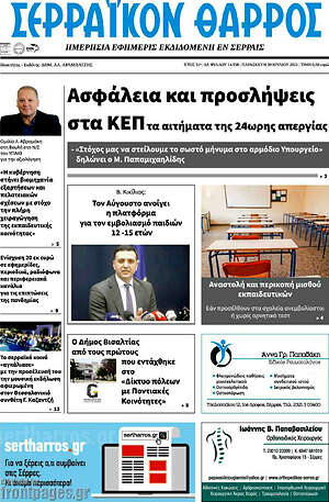 Πρωτοσέλιδο Σερραϊκόν Θάρρος