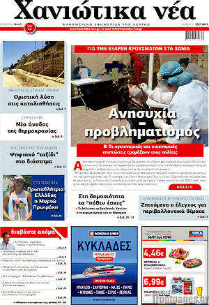 Πρωτοσέλιδο Χανιώτικα Νέα