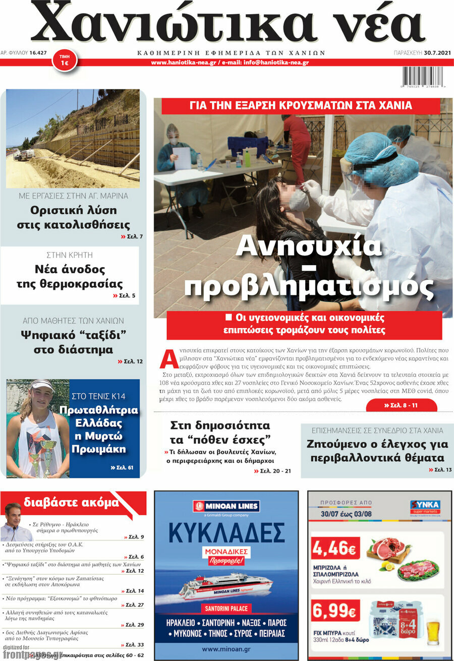 Χανιώτικα Νέα