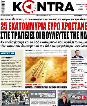 Kontra News: 25 εκατομμύρια ευρώ χρωστάνε στις τράπεζες οι βουλευτές της ΝΔ