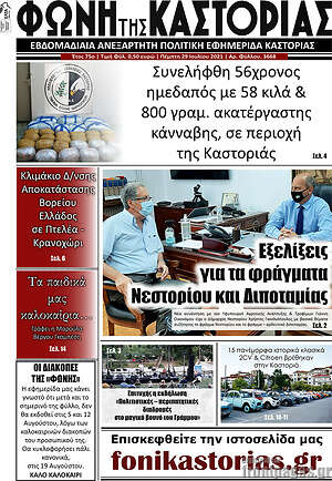 Πρωτοσέλιδο Φωνή της Καστοριάς