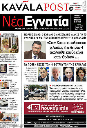 Πρωτοσέλιδο Νέα Εγνατία