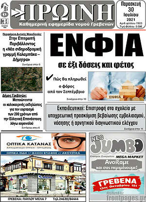 Πρωτοσέλιδο Πρωινή Γρεβενών