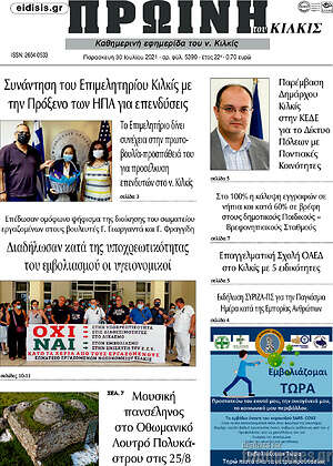 Πρωτοσέλιδο Πρωινή του Κιλκίς