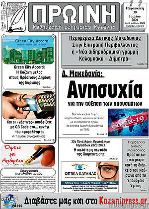 Πρωτοσέλιδο Πρωινή Κοζάνης