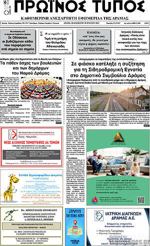 Πρωτοσέλιδο Πρωινός Τύπος Δράμας