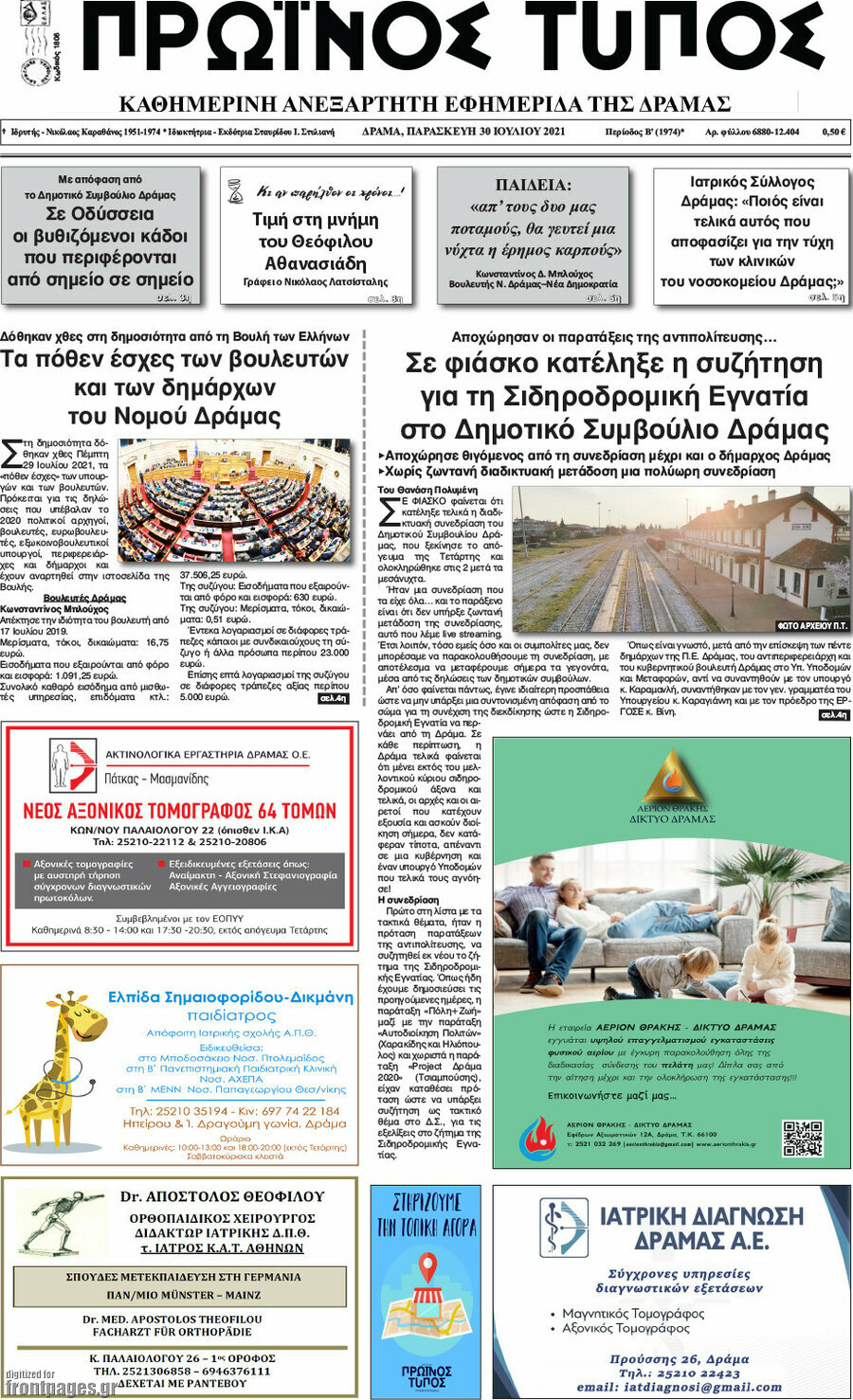 Πρωινός Τύπος Δράμας