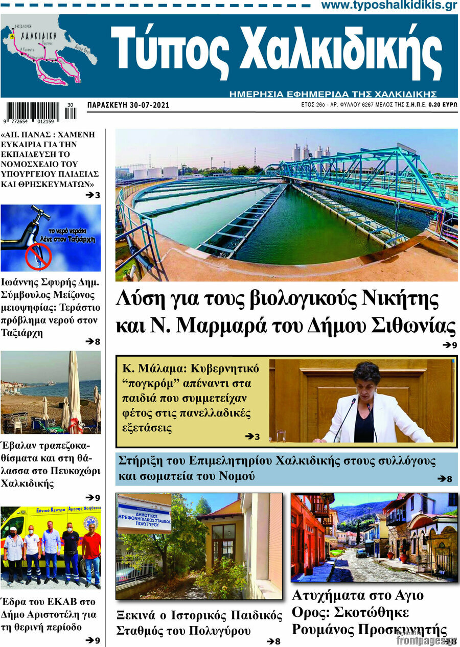 Τύπος Χαλκιδικής