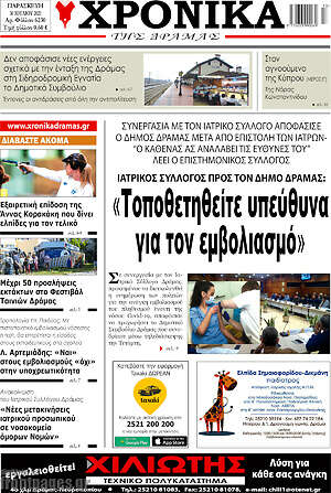 Πρωτοσέλιδο Χρονικά της Δράμας