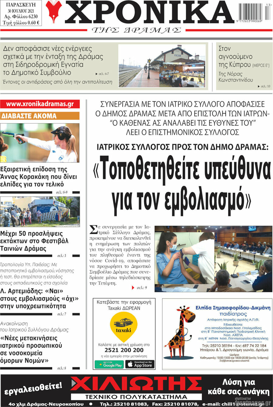 Χρονικά της Δράμας