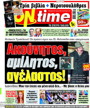Πρωτοσέλιδο εφημερίδας ON time - protoselida