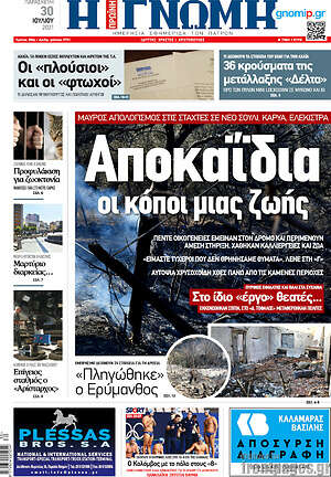 Πρωτοσέλιδο Η Γνώμη