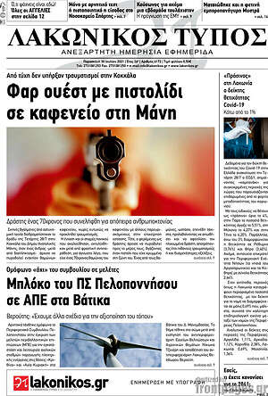 Πρωτοσέλιδο Λακωνικός Τύπος