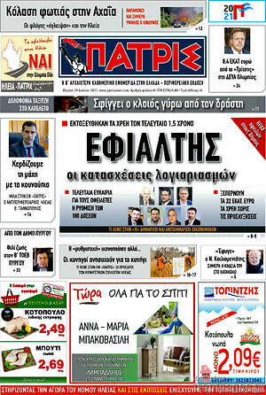 Πρωτοσέλιδο Πατρίς