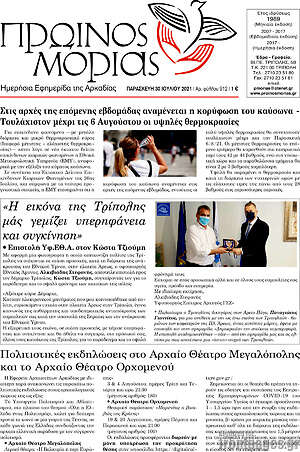 Πρωτοσέλιδο Πρωινός Μοριάς