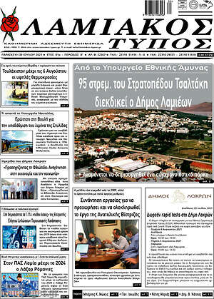 Πρωτοσέλιδο Λαμιακός Τύπος