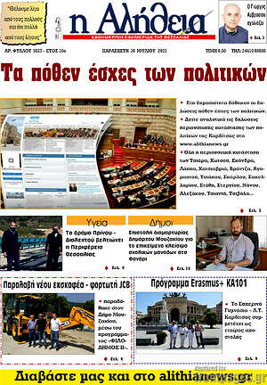 Πρωτοσέλιδο Η Αλήθεια