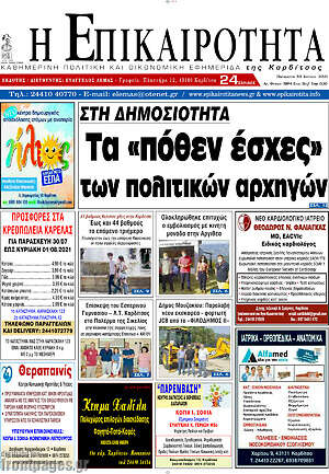 Πρωτοσέλιδο Η Επικαιρότητα